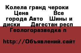 Колела гранд чероки › Цена ­ 15 000 - Все города Авто » Шины и диски   . Дагестан респ.,Геологоразведка п.